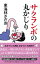 丸かじりシリーズ42 サクランボの丸かじり