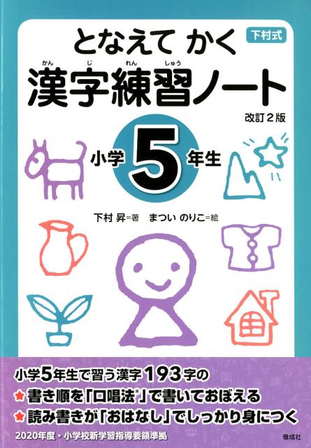 下村式シリーズ 下村 昇 まつい のりこ 偕成社トナエテカクカンジレンシュウノートショウガクゴネンセイカイテイニハン シモムラノボル マツイノリコ 発行年月：2019年02月05日 予約締切日：2018年12月21日 ページ数：104p サイズ：全集・双書 ISBN：9784039206503 本 語学・学習参考書 語学学習 日本語 絵本・児童書・図鑑 図鑑・ちしき