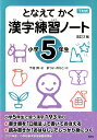 となえて かく 漢字練習ノート 小学5年生 改訂2版 （下村式シリーズ） 下村 昇