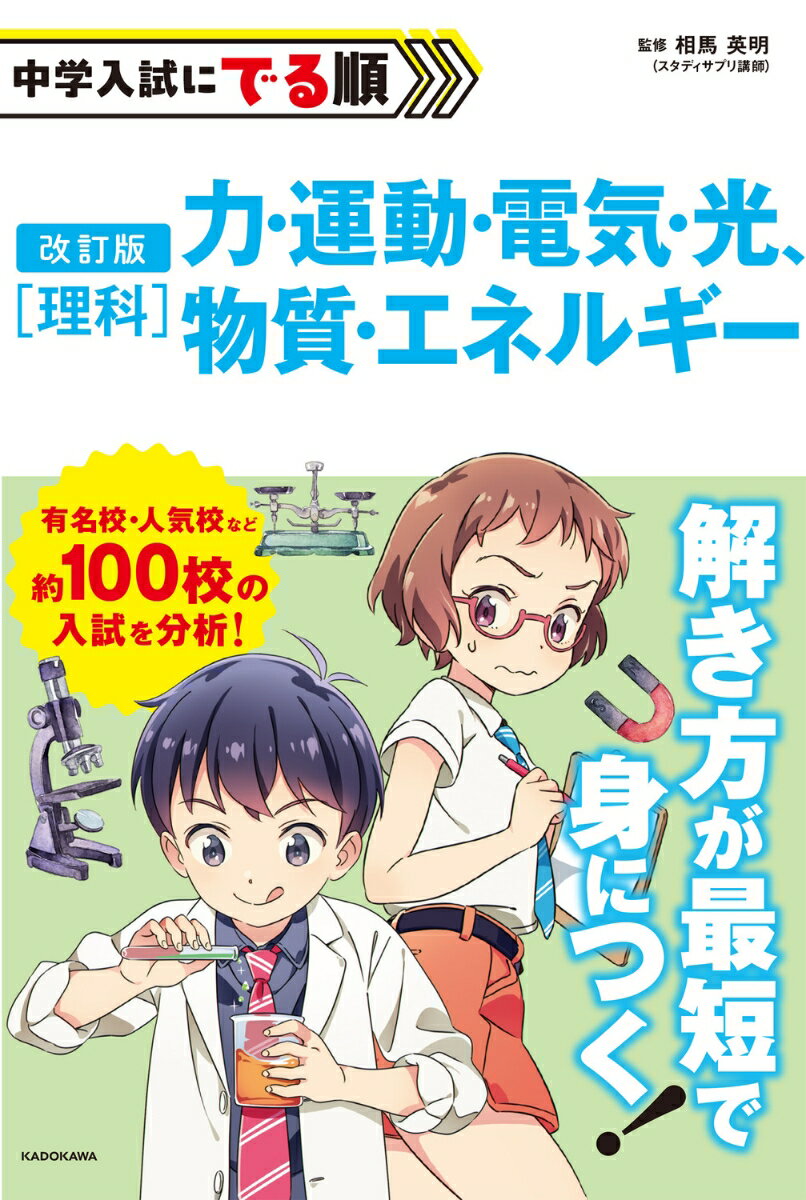 改訂版 中学入試にでる順 理科 力・運動・電気・光、物質・エネルギー