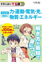 改訂版 中学入試にでる順 理科 力・運動・電気・光、物質・エネルギー