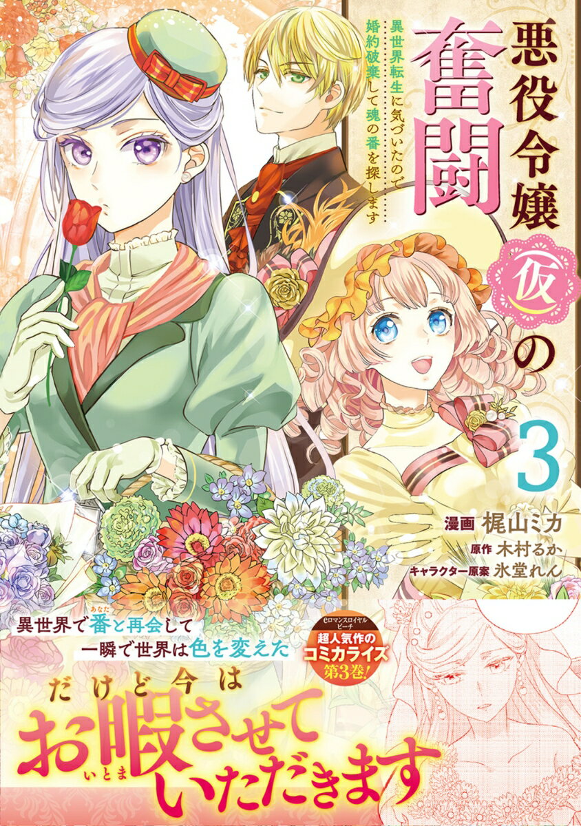 悪役令嬢（仮）の奮闘　異世界転生に気づいたので婚約破棄して魂の番を探します3