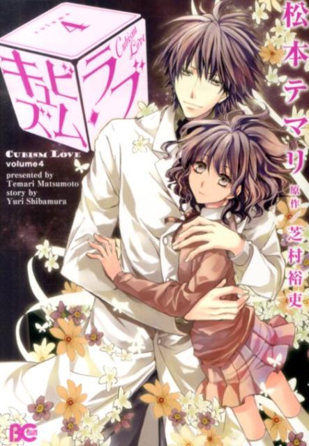 キュビズム・ラブ　4