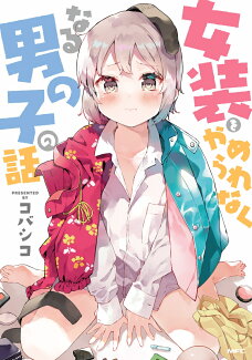 女装をやめられなくなる男の子の話の表紙