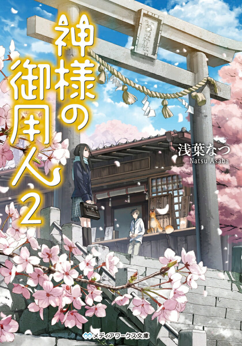 神様の御用人2 （メディアワークス文庫） [ 浅葉　なつ ]