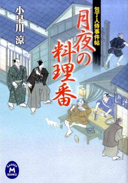 月夜の料理番