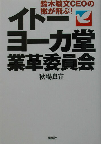 イトーヨーカ堂業革委員会