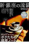 新・銀座の流儀（SPRING　2012）