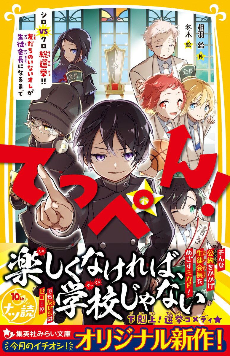 てっぺん! シロvsクロ総選挙!!友だちのいな...の紹介画像2