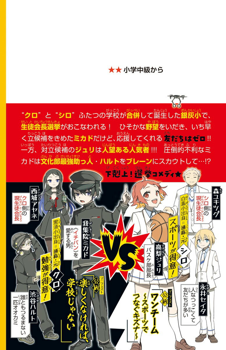 てっぺん! シロvsクロ総選挙!!友だちのいな...の紹介画像3