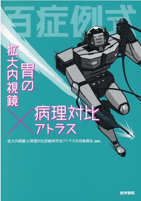 百症例式 胃の拡大内視鏡×病理対比アトラス