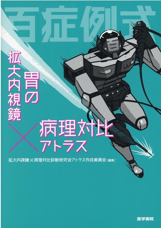 百症例式 胃の拡大内視鏡 病理対比アトラス [ 拡大内視鏡 病理対比診断研究会 アトラス作成委員会 ]