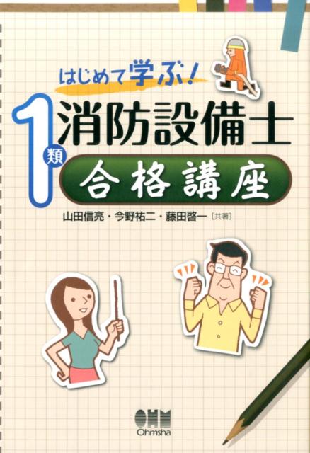 はじめて学ぶ！1類消防設備士合格講座