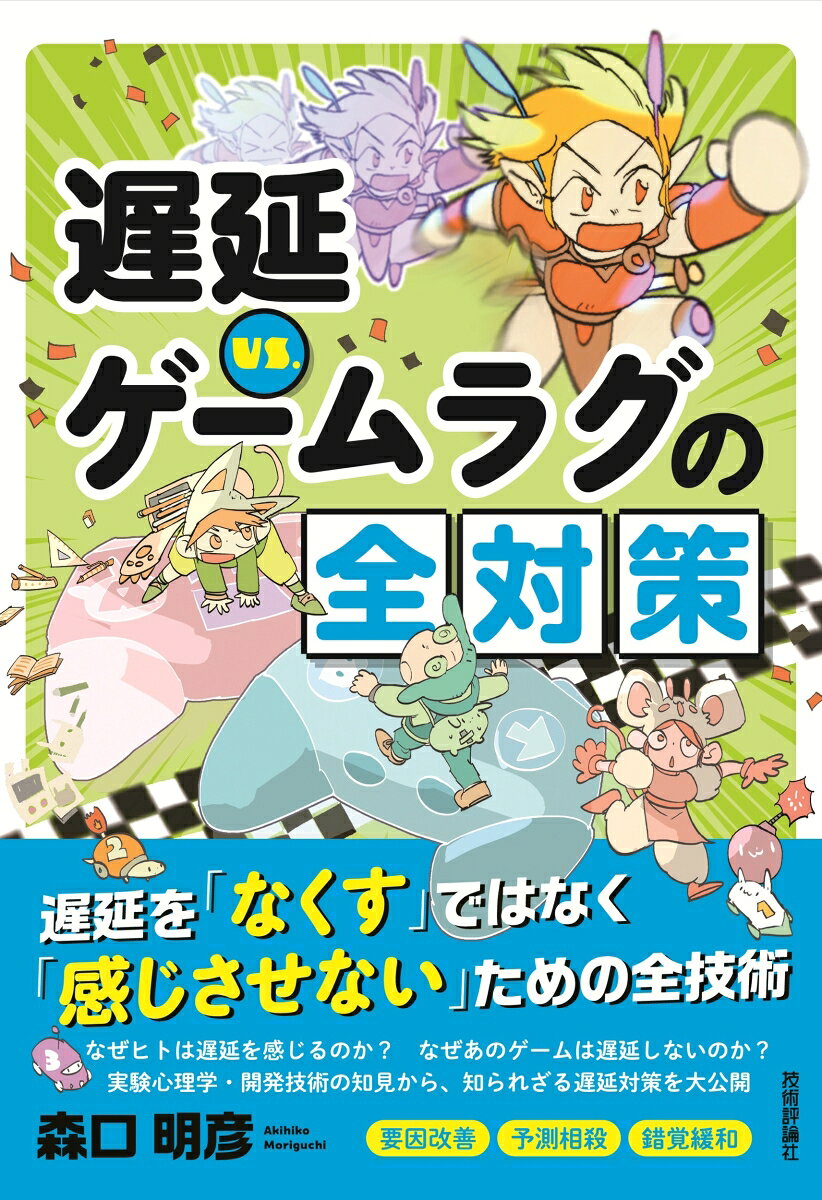 遅延VS. ゲームラグの全対策