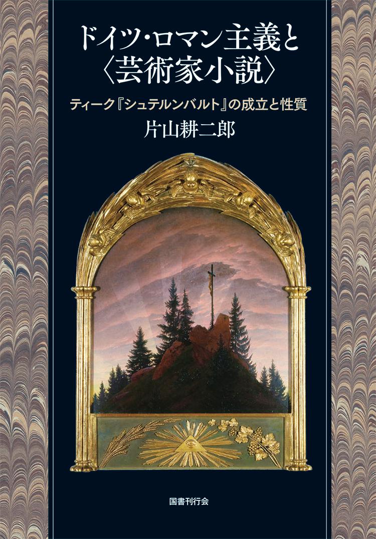 ドイツ・ロマン主義と〈芸術家小説〉