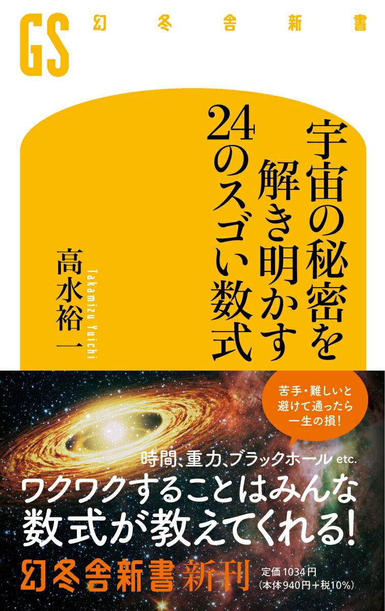 宇宙の秘密を解き明かす24のスゴい数式 （幻冬舎新書） [ 