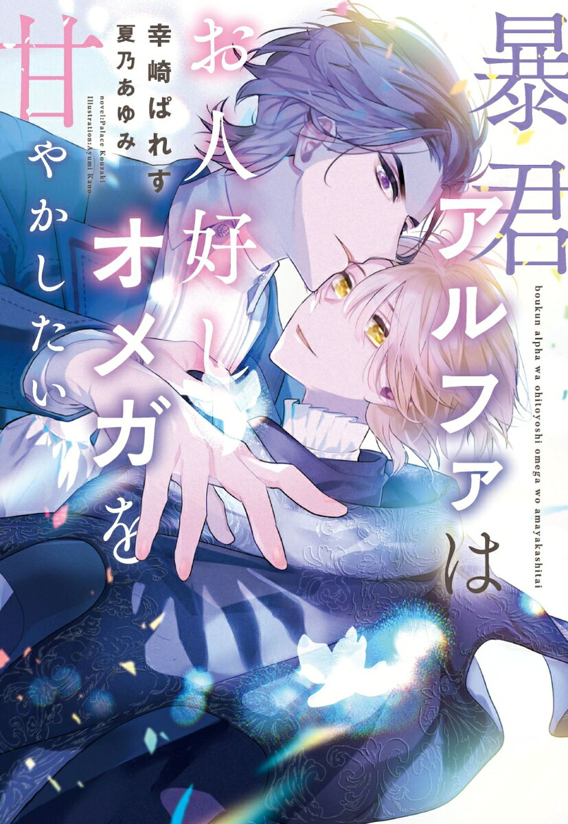 暴君アルファはお人好しオメガを甘やかしたいの表紙