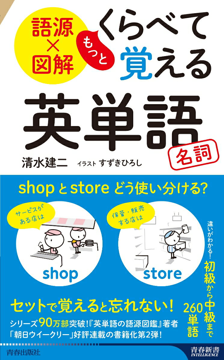 語源×図解 もっとくらべて覚える英単語 名詞 （青春新書インテリジェンス） 清水建二