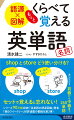 「家」の電話番号は、ｈｏｍｅ　ｎｕｍｂｅｒとｈｏｕｓｅ　ｎｕｍｂｅｒのどっち？「会社に行く」は“ｇｏ　ｔｏ　ｔｈｅ　ｃｏｍｐａｎｙ”と言わないのはなぜ？英語学習は、「１語１訳」の暗記ではなく、似ている意味の単語の違いを「くらべる」ことが大事！ベストセラー「くらべて覚える英単語」の名詞編！