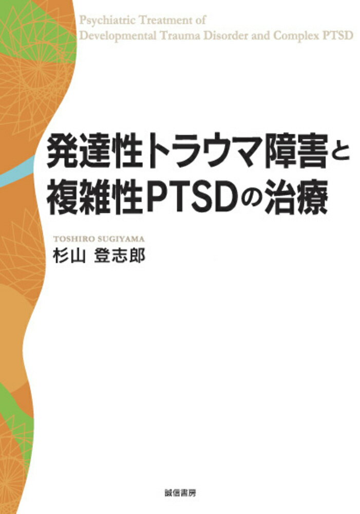 発達性トラウマ障害と複雑性PTSDの治療 杉山 登志郎