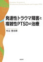 発達性トラウマ障害と複雑性PTSDの治療 [ 杉山　登志郎 ]