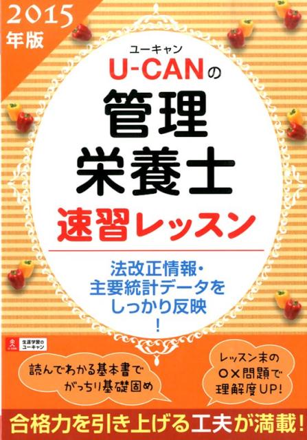 U-CANの管理栄養士速習レッスン（2015年版）