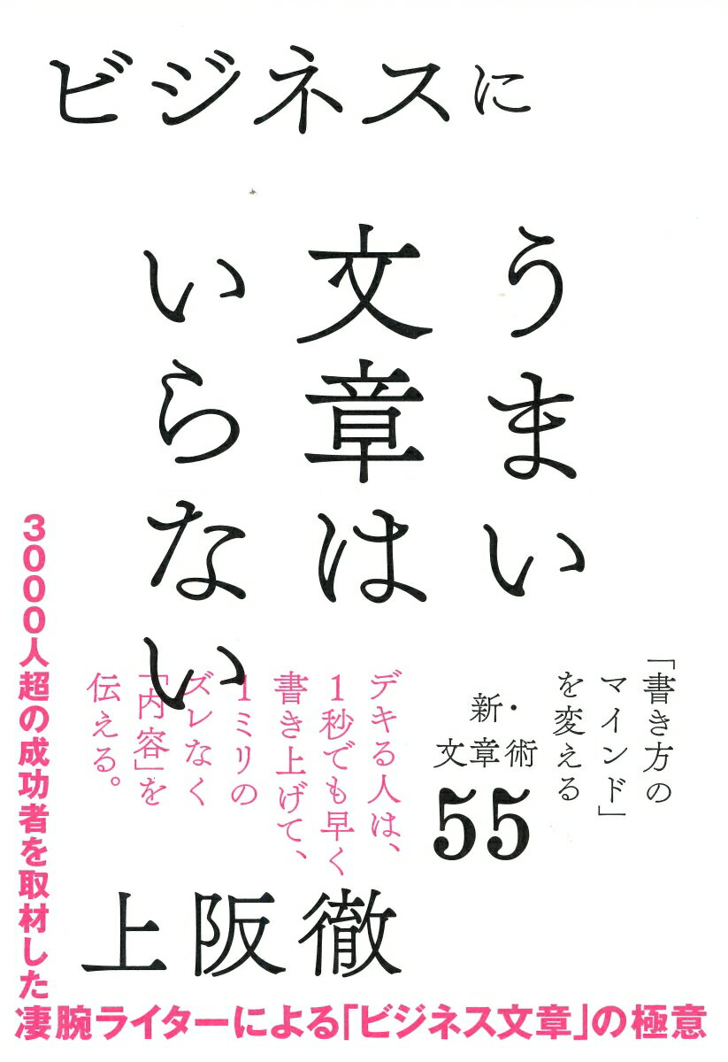 ビジネスにうまい文章はいらない