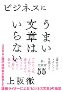 ビジネスにうまい文章はいらない