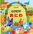 おにわにはなにがあるかな？おはなばたけにやさいばたけ。ちょうやむしたちもとびまわります。さあ、ページをひらいておにわのせかいをたのしみましょう！