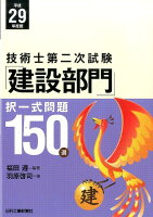 技術士第二次試験「建設部門」択一式問題150選（平成29年度版）