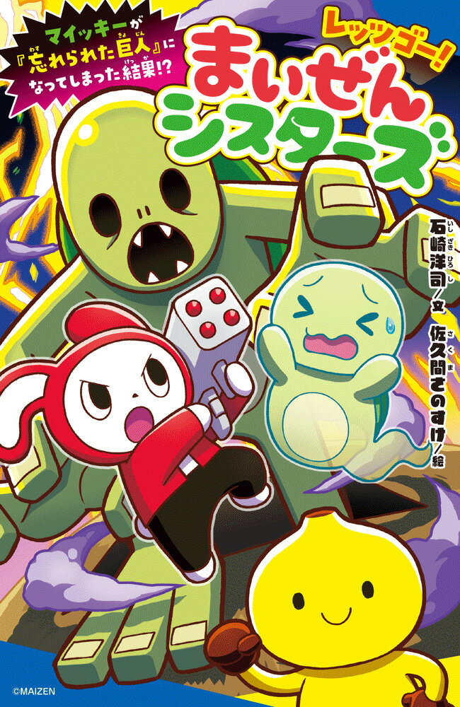 レッツゴー！まいぜんシスターズ　マイッキーが「忘れられた巨人」になってしまった結果！？ （ポプラキミノベル　ノベライズ　32） [ 石崎　洋司 ]のサムネイル