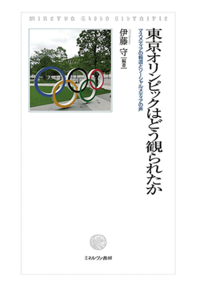 東京オリンピックはどう観られたか マスメディアの報道とソーシャルメディアの声 