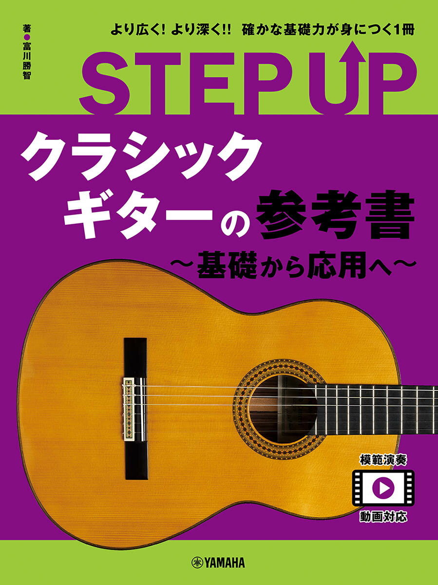STEP UP　クラシックギターの参考書 〜基礎から応用へ〜