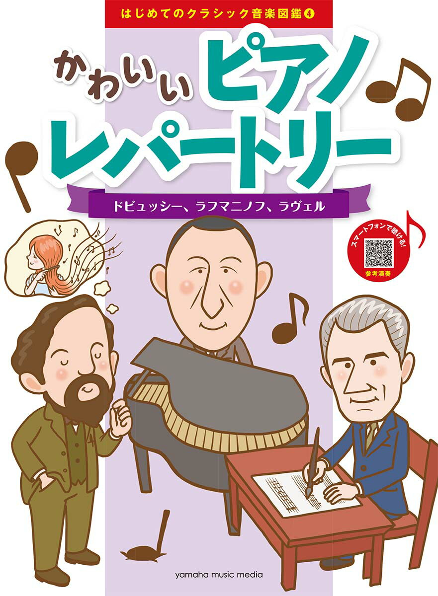 はじめてのクラシック音楽図鑑 4 かわいいピアノレパートリー 〜ドビュッシー、ラフマニノフ、ラヴェル〜