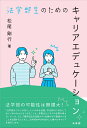 法学部生のためのキャリアエデュケーション （単行本） 松尾 剛行