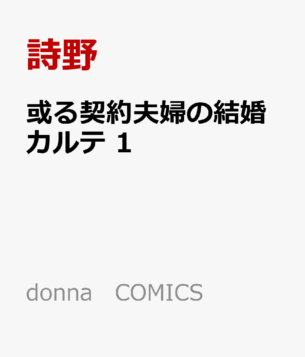 或る契約夫婦の結婚カルテ 1