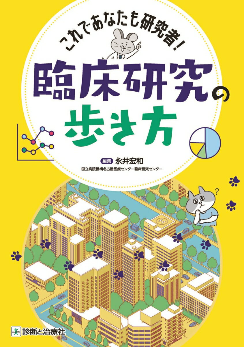 臨床研究の歩き方