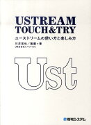 USTREAM　TOUCH＆TRY