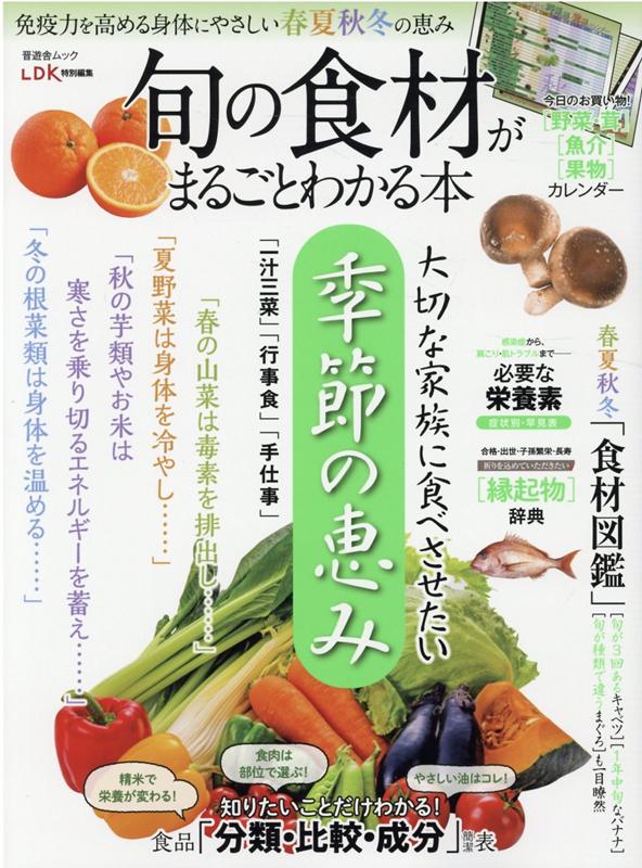 旬の食材がまるごとわかる本 春夏秋冬［野菜・茸］［魚介］［果物］カレンダー （晋遊舎ムック　LDK特..