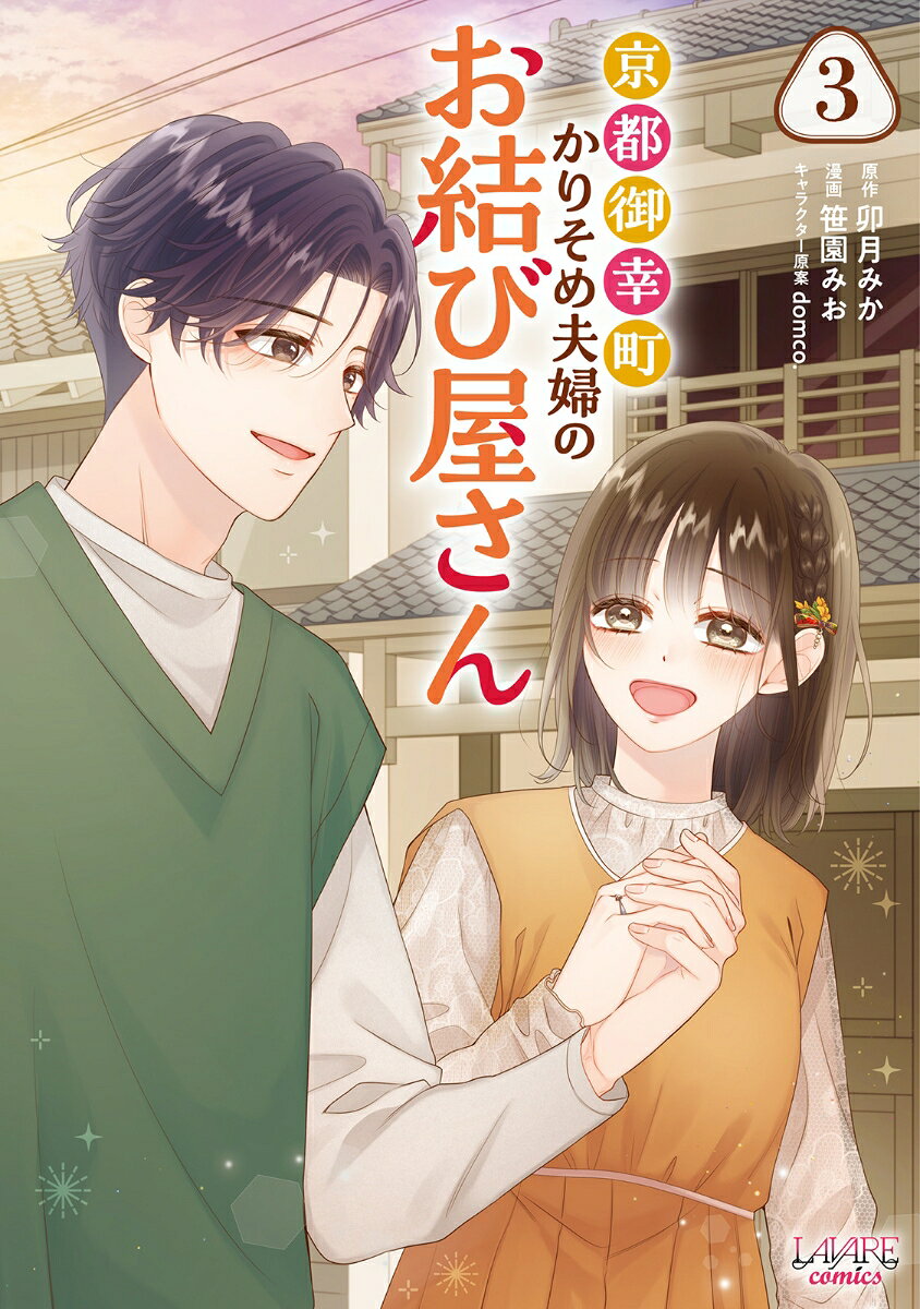 京都御幸町かりそめ夫婦のお結び屋さん（3）