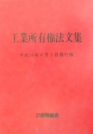 工業所有権法文集（平成14年4月1日施行版）