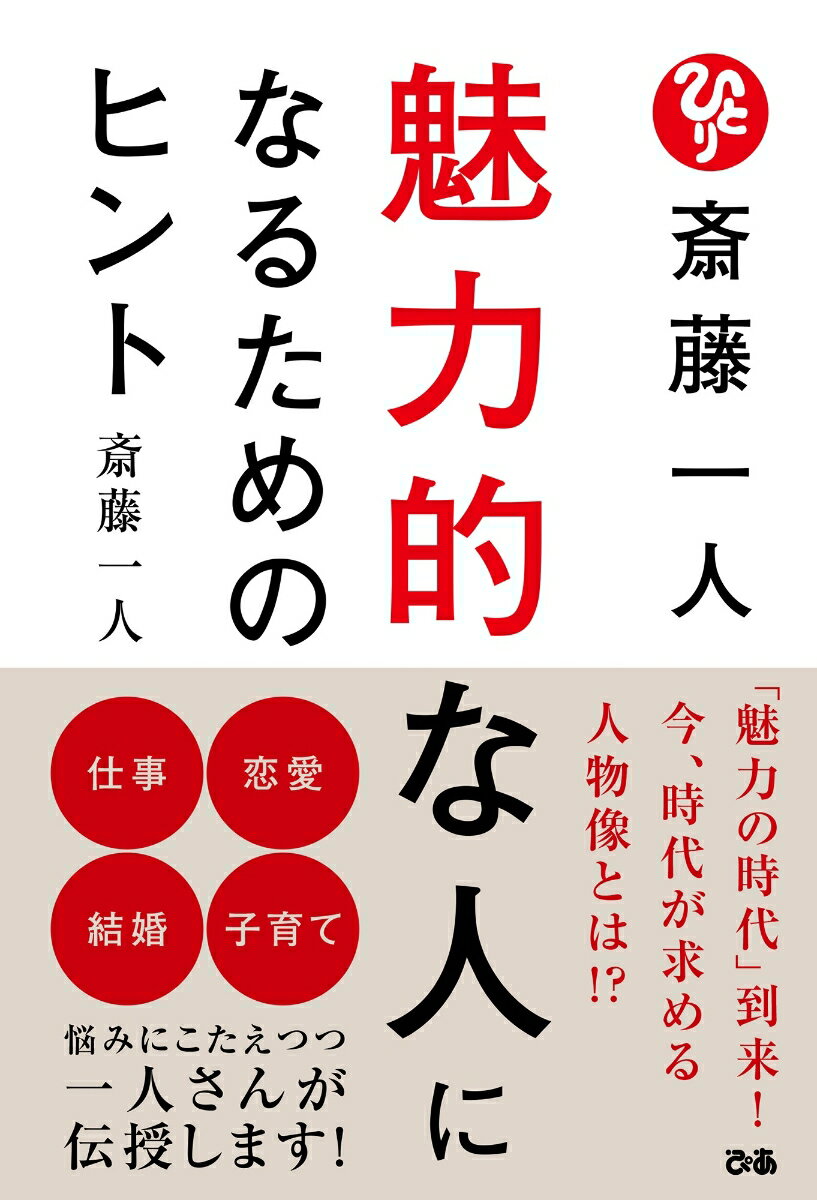 「魅力の時代」到来！今、時代が求める人物像とは！？仕事、恋愛、結婚、子育てー悩みにこたえつつ一人さんが伝授します！