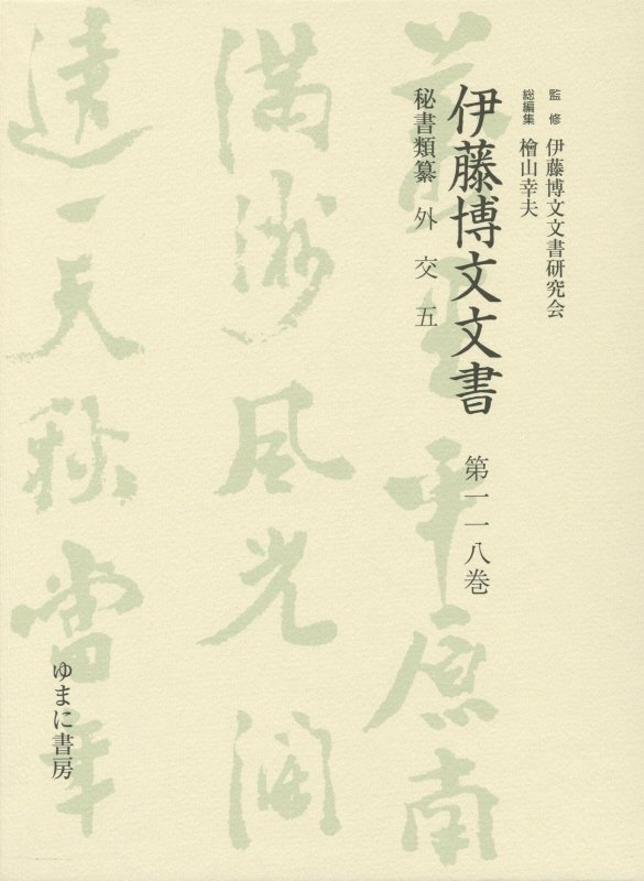 伊藤博文文書（第118巻）