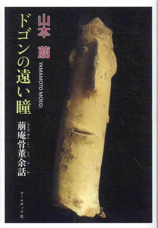 ドラゴンの遠い瞳