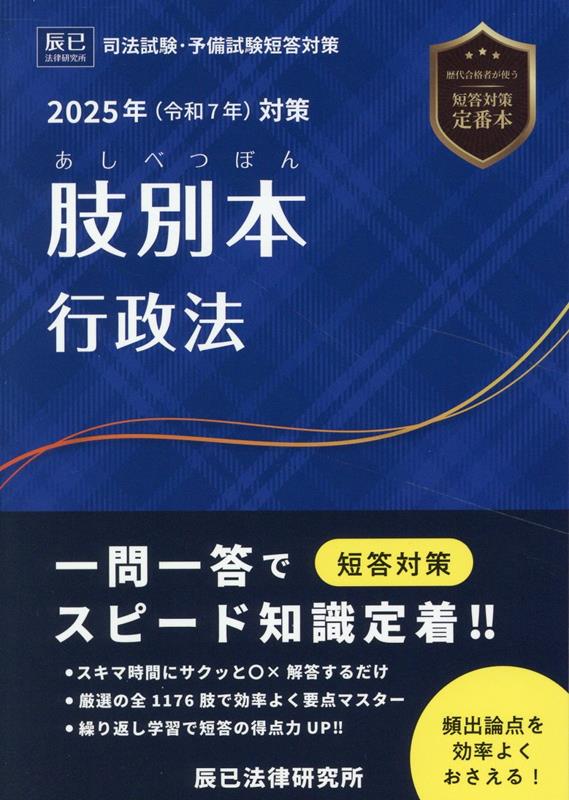 肢別本行政法(2025年対策) 司法試験・予備試験短答対策