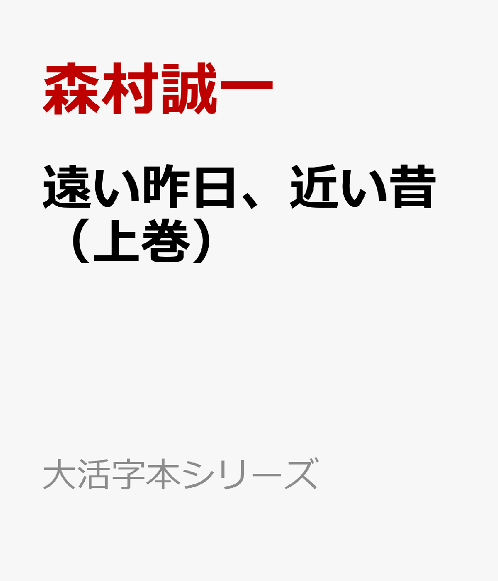 遠い昨日、近い昔（上巻）