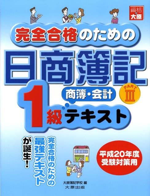 完全合格のための日商簿記1級商簿・会計テキスト（part　3）第2版