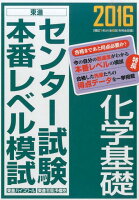 センター試験本番レベル模試化学基礎（2016）