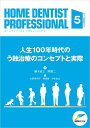 HOME DENTIST PROFESSIONAL（5） 人生100年時代のう蝕治療のコンセプトと実際 [ 藤木省三 ]