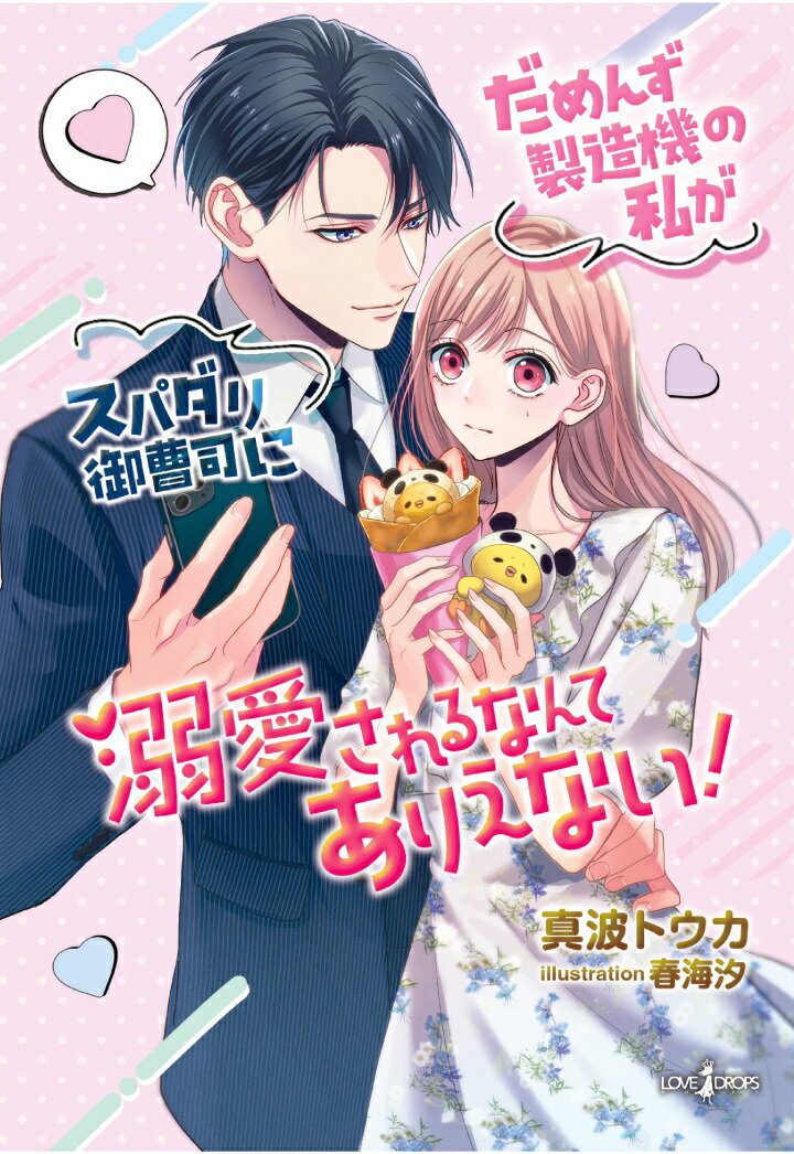 【POD】だめんず製造機の私がスパダリ御曹司に溺愛されるなんてありえない！